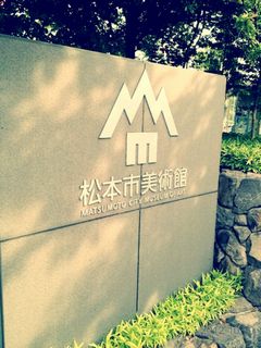 松本美術館.JPG